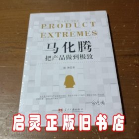 马化腾：把产品做到极致