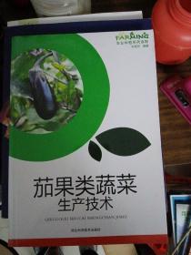 茄果类蔬菜生产技术