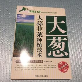 大葱大蒜韭菜种植技术