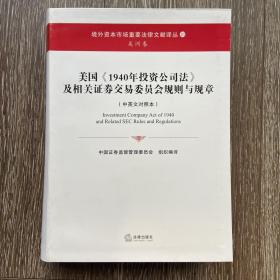 美国《1940年投资公司法》及相关证券交易委员会规则与规章 （中英文对照本） 16开软精装