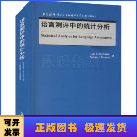 语言测评中的统计分析(当代国外语言学与应用语言学文库)(升级版)