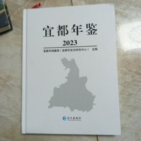 宜都年鉴2023