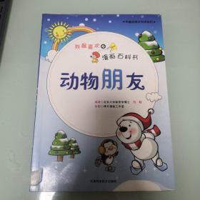 我最喜欢的漫画百科书—动物朋友