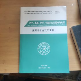 和平.发展.合作：中国东北亚战略与政策国际学术会议论文集