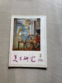 美术研究（1986第2期）