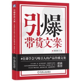 引爆带货文案：8堂课学会写吸引人的产品传播文案