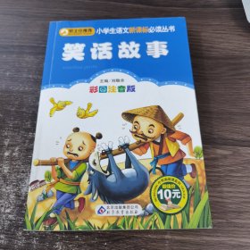 笑话故事 彩图注音版