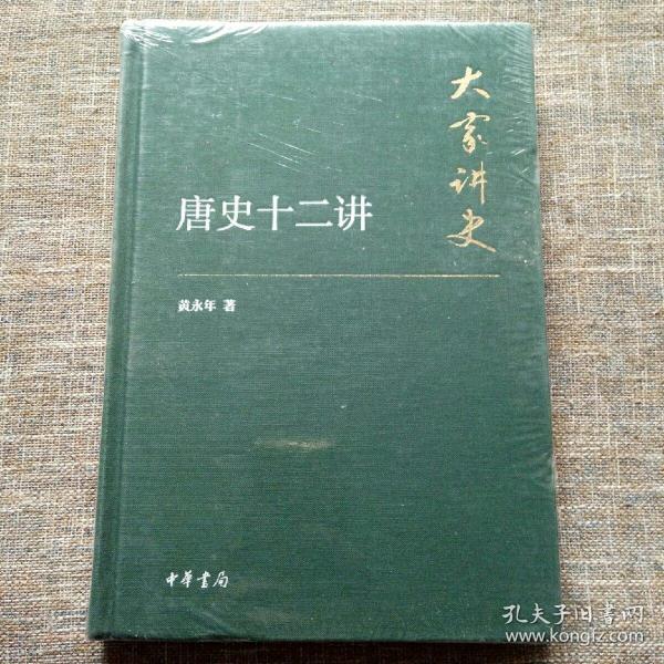 唐史十二讲（典藏本）