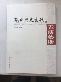 兰州历史文化 表演艺术