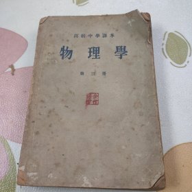 高级中学课本物理学第三册 (1956年版，内页有划线及笔记，书品见图)