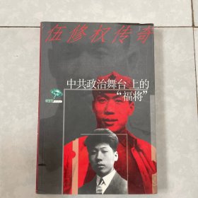 中共政治舞台上的“福将”：伍修权传奇