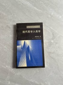 面向世界丛书 现代哲学人类学