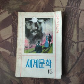 世界文学15朝鲜文