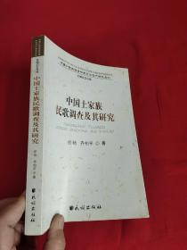 中国土家族民歌调查及其研究     【小16开】