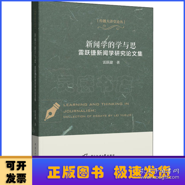 新闻学的学与思——雷跃捷新闻学研究论文集