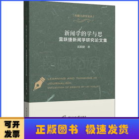 新闻学的学与思——雷跃捷新闻学研究论文集