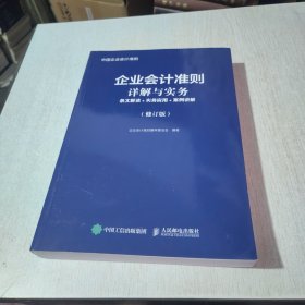 企业会计准则详解与实务条文解读实务应用案例讲解修订版