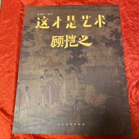 这才是艺术 顾恺之