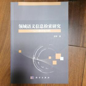 领域语义信息检索研究——以竹藤领域为例