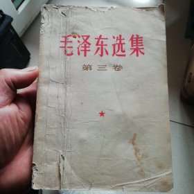 毛泽东选集第三卷