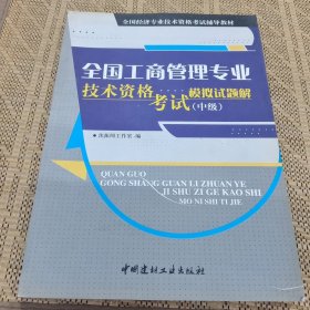 全国工商管理专业技术资格考试模拟试题解（中级）