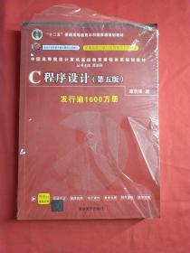 C程序设计（第五版）/中国高等院校计算机基础教育课程体系规划教材 正版现货塑封未拆