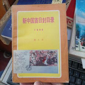 新中国首日封目录1985