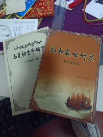 马继祖签名本2种：《郑和家世研究》+《马复初生平研究》（227页+247也）