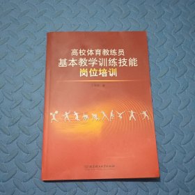 高校体育教练员基本教学训练技能岗位培训