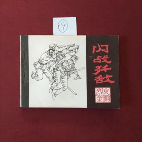 连环画 闪战歼敌——烈火金刚（钢）之七