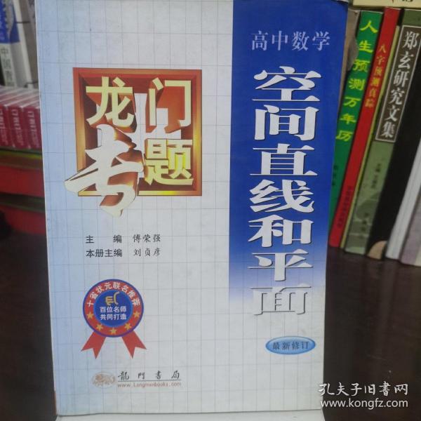 龙门专题高中数学---空间直线和平面：第3次修订版