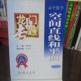 龙门专题高中数学---空间直线和平面：第3次修订版