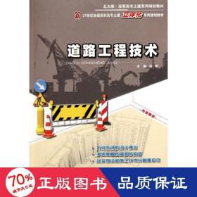 道路工程技术 大中专高职交通 刘雨
