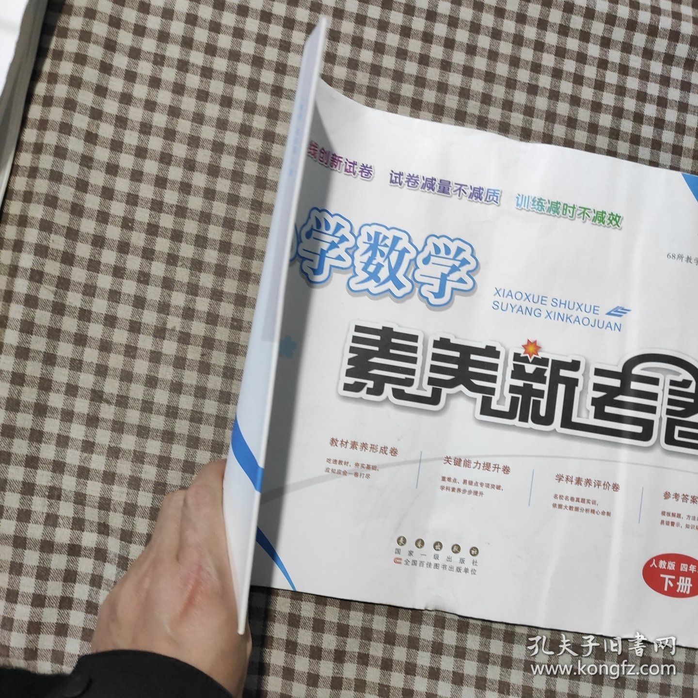 小学数学素养新考卷人教版四年级下册