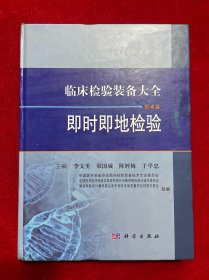 临床检验装备大全：即时即地检验（第4卷）