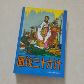 画说三十六计