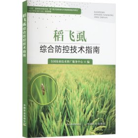 稻飞虱综合防控技术指南