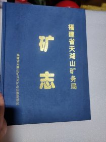 福建省天湖山矿务局矿志