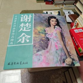 谢楚余-中国著名油画家作品精选