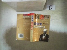 杜拉克成功管理全书 彼拉克 原著 9787207052865 黑龙江人民出版社