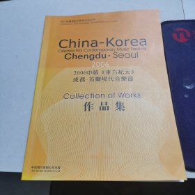2006中韩《东方纪元》 成都·首尔现代音乐节 作品集 包含一张光盘