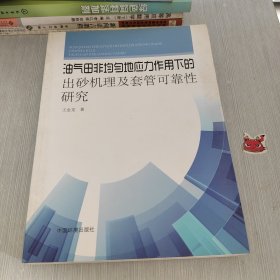 油气田非均匀地应力作用下的出砂机理与套管可靠性研究