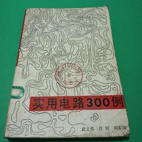 实用电路300例