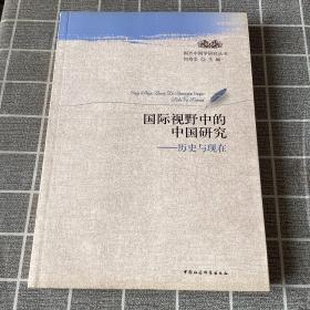 国外中国学研究丛书·国际视野中的中国研究：历史与现在