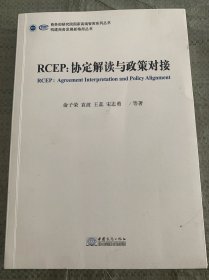 RCEP：协定解读与政策对接
