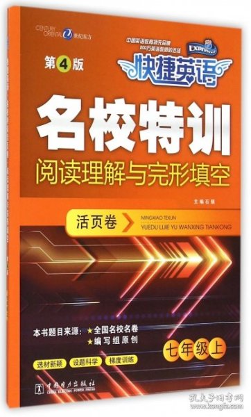 快捷英语 名校特训活页卷 阅读理解与完形填空 七年级上（第4版）