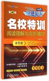 快捷英语 名校特训活页卷 阅读理解与完形填空 七年级上（第4版）