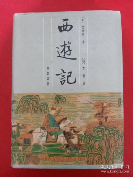 李卓吾批评西游记（全二册）