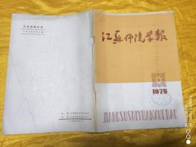 江苏师院学报（1975年第3期）