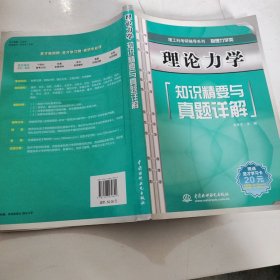 理论力学知识精要与真题详解